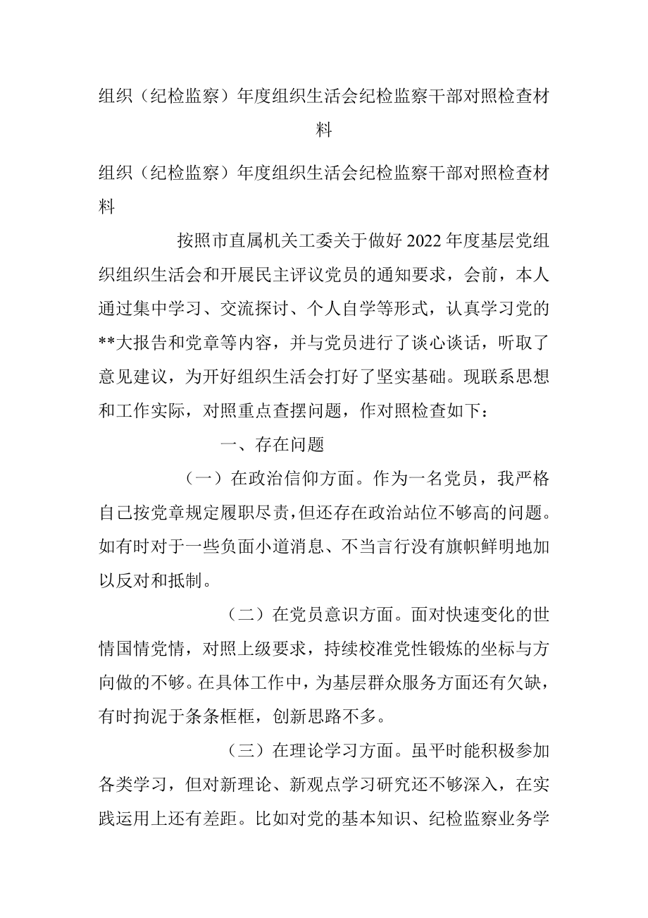 组织（纪检监察）年度组织生活会纪检监察干部对照检查材料.docx_第1页