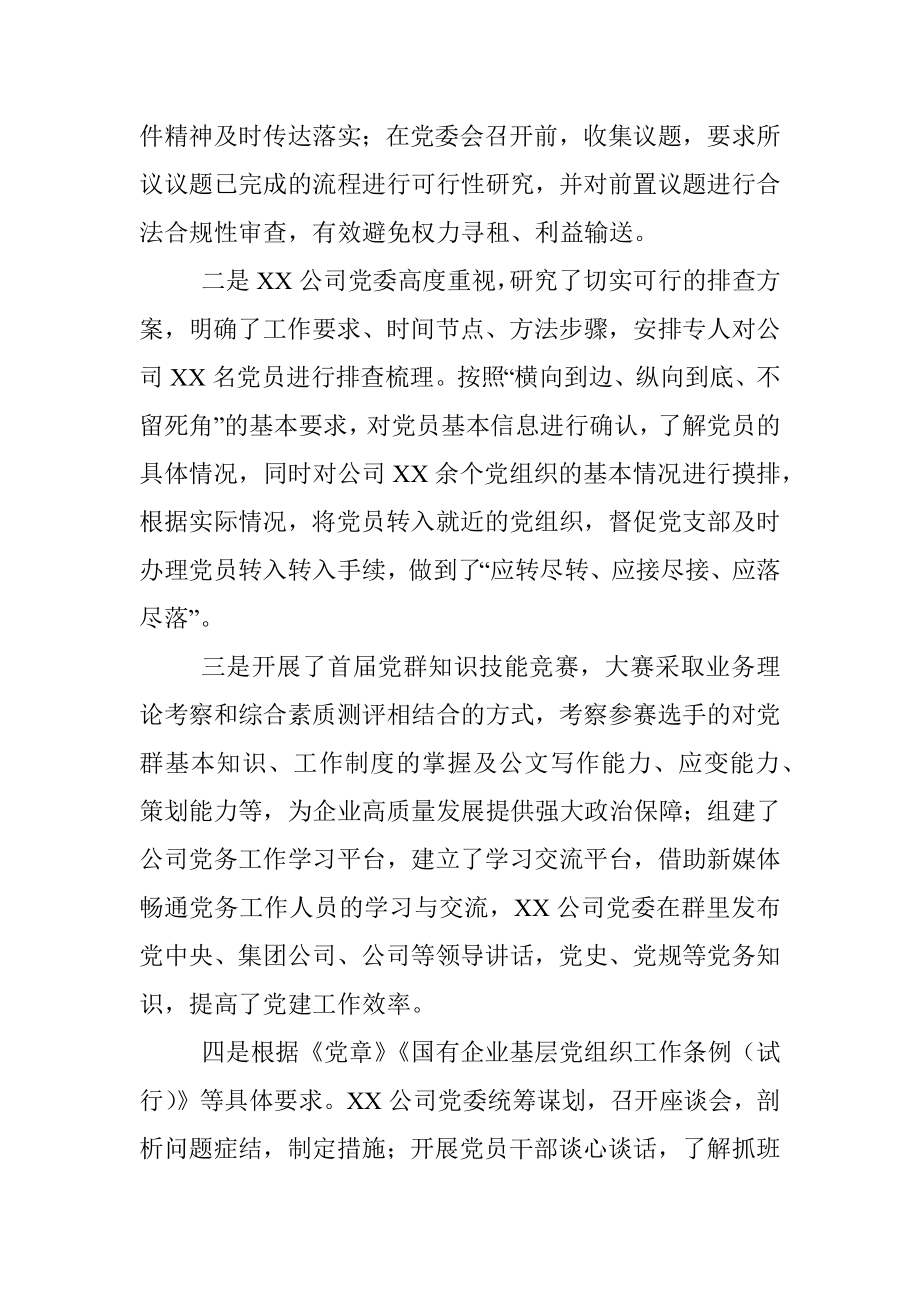 国企单位公司党委巡察问题整顿总结报告.docx_第2页