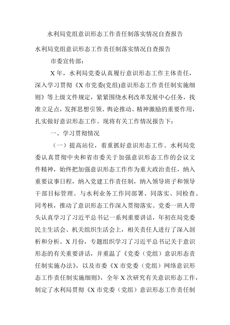 水利局党组意识形态工作责任制落实情况自查报告.docx_第1页