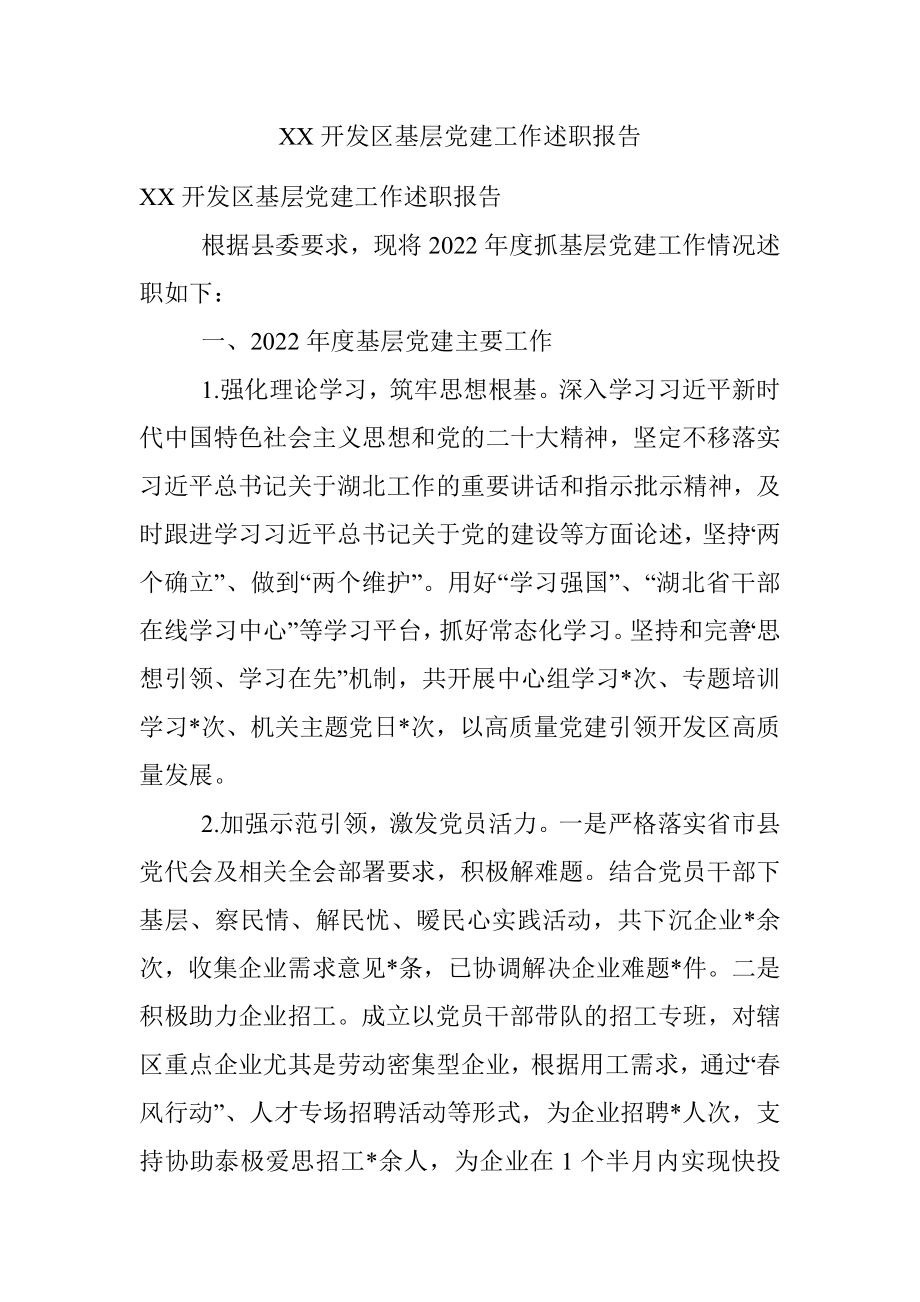 XX开发区基层党建工作述职报告.docx_第1页