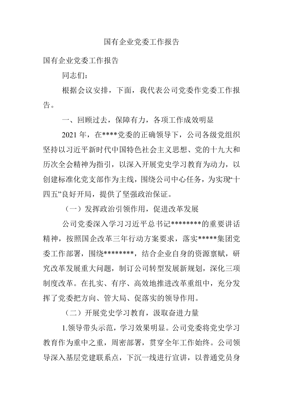 国有企业党委工作报告.docx_第1页