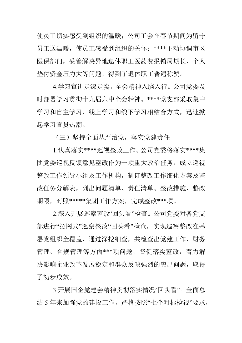 国有企业党委工作报告.docx_第3页