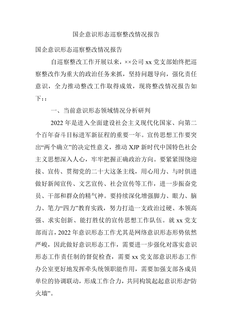 国企意识形态巡察整改情况报告.docx_第1页