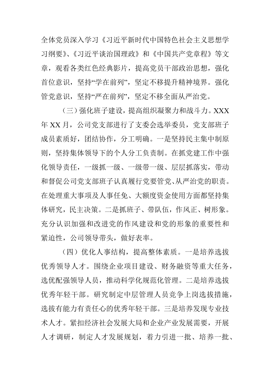 2021年度公司党支部书记抓党建工作述职报告.docx_第2页