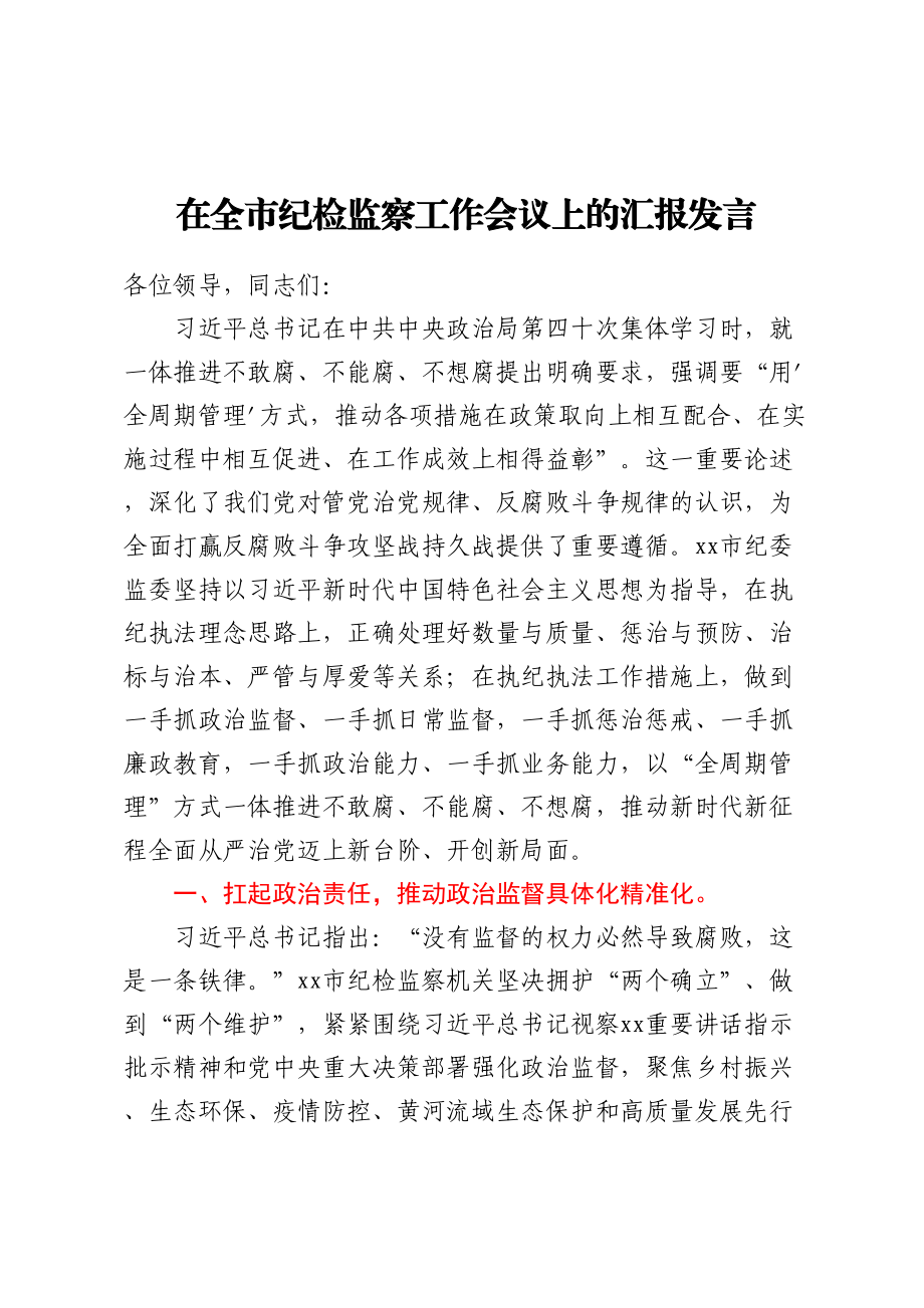 在全市纪检监察工作会议上的汇报发言.docx_第1页