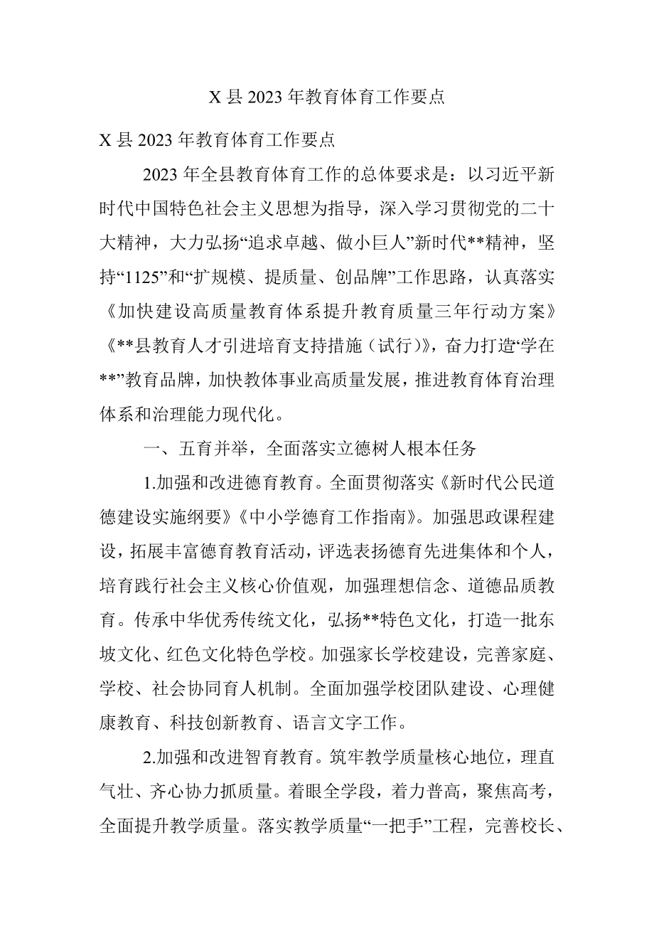 X县2023年教育体育工作要点.docx_第1页