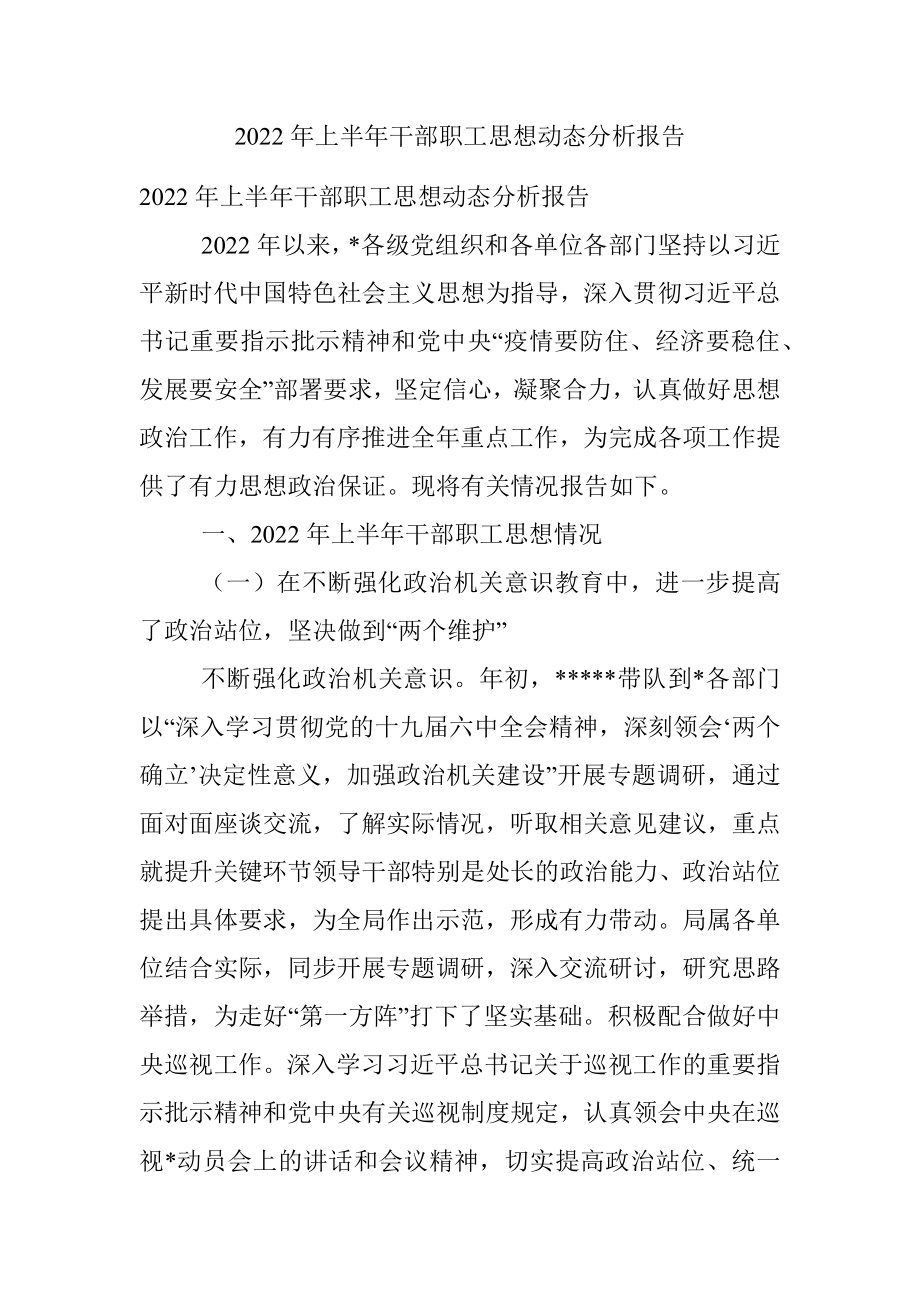 2022年上半年干部职工思想动态分析报告.docx_第1页