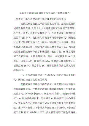 县委关于落实巡视巡察工作主体责任的情况报告.docx