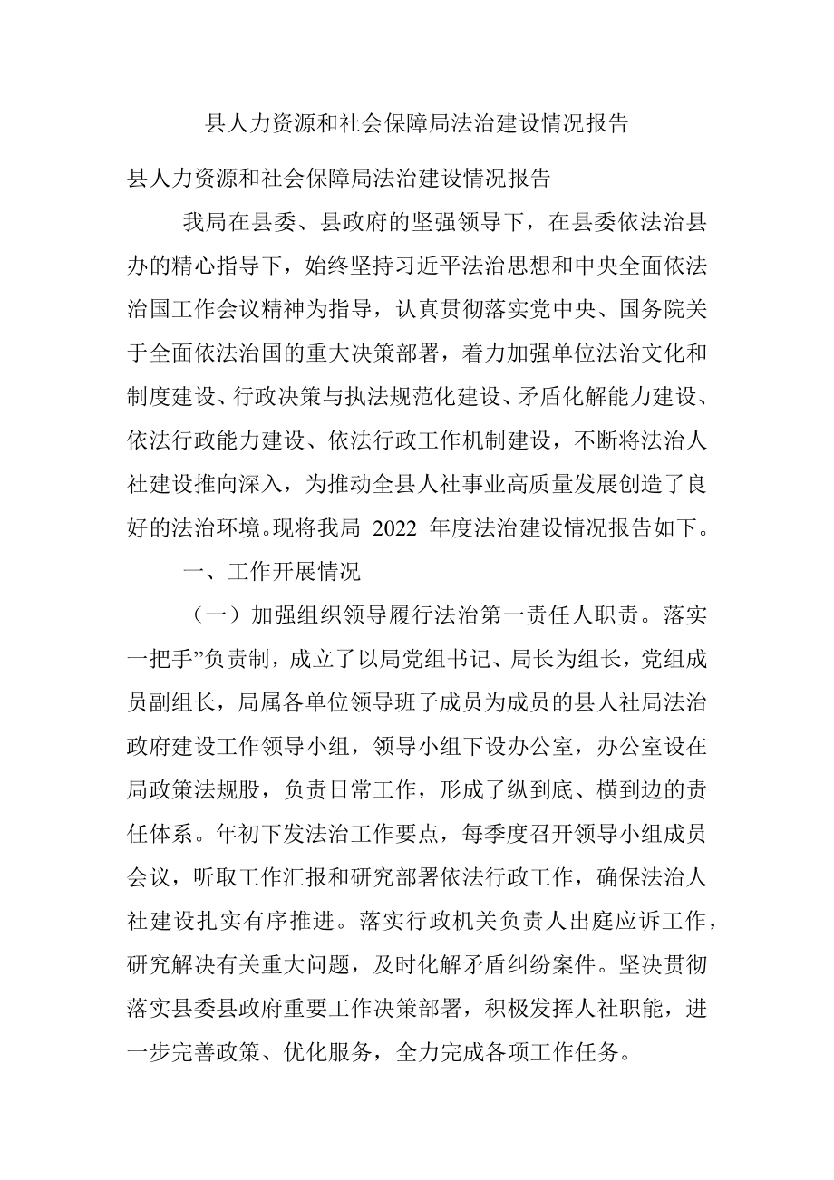 县人力资源和社会保障局法治建设情况报告.docx_第1页