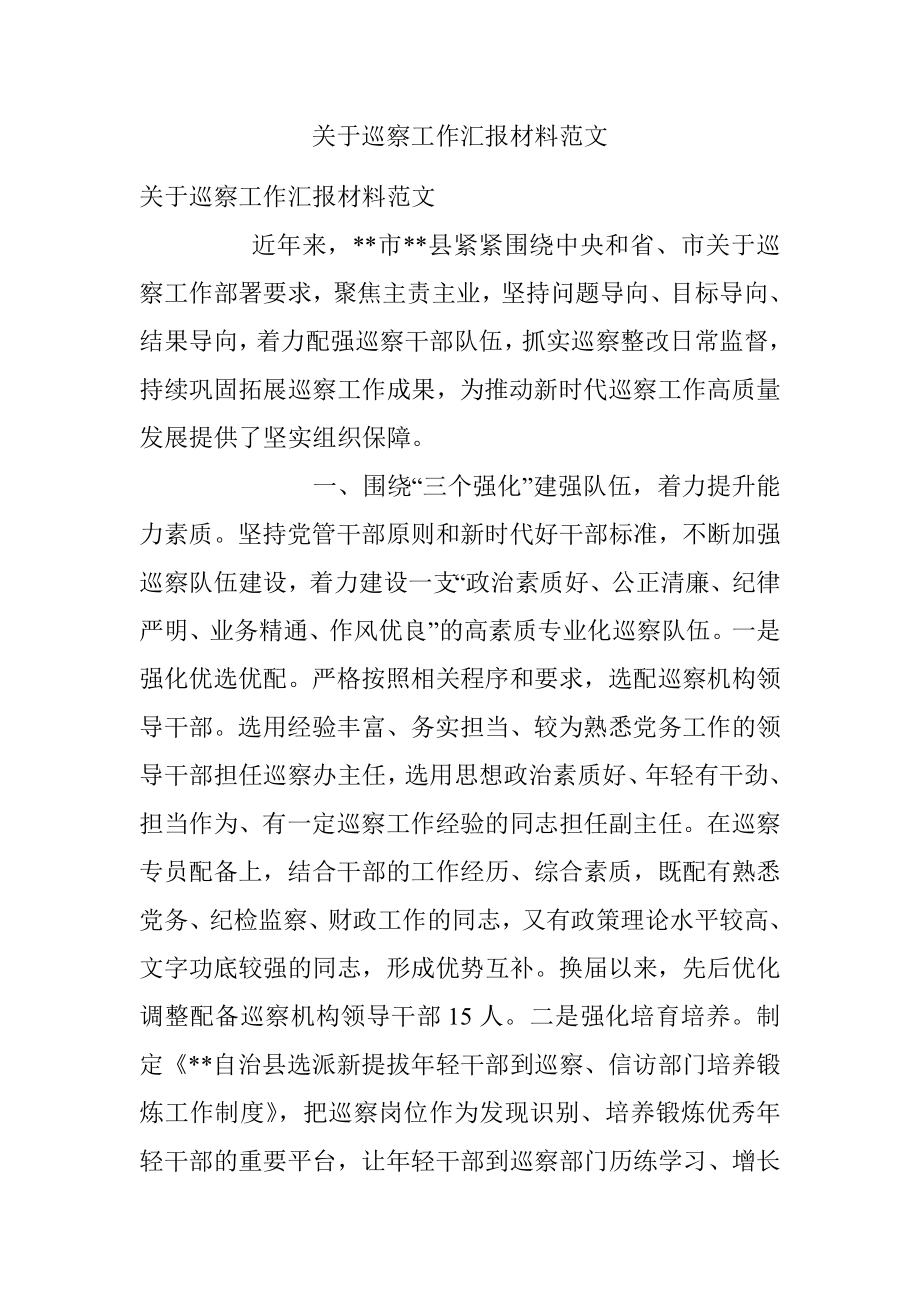 关于巡察工作汇报材料范文.docx_第1页