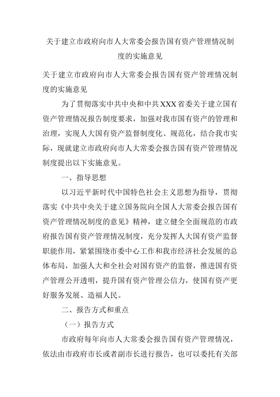 关于建立市政府向市人大常委会报告国有资产管理情况制度的实施意见.docx_第1页