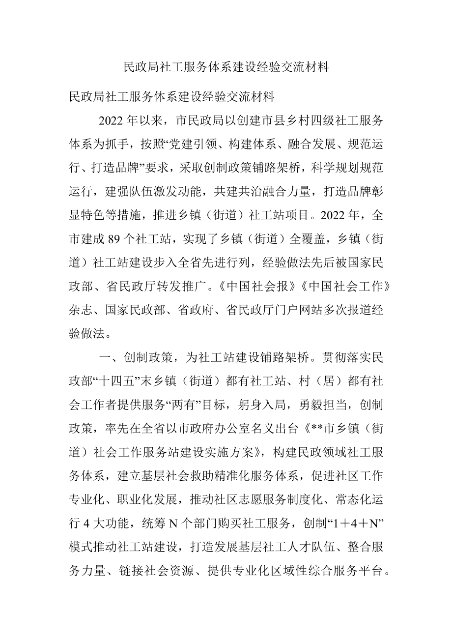 民政局社工服务体系建设经验交流材料.docx_第1页