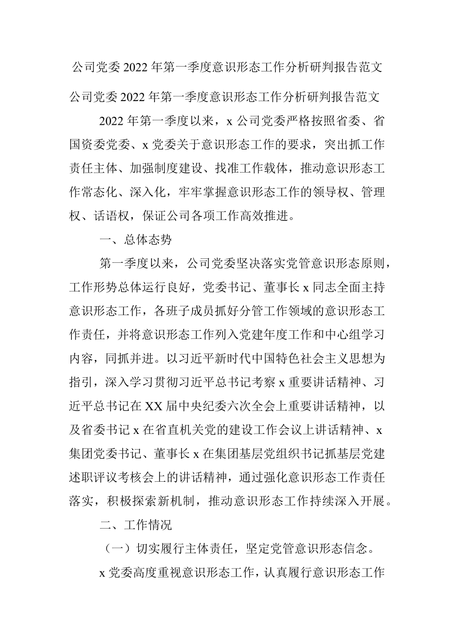 公司党委2022年第一季度意识形态工作分析研判报告范文.docx_第1页