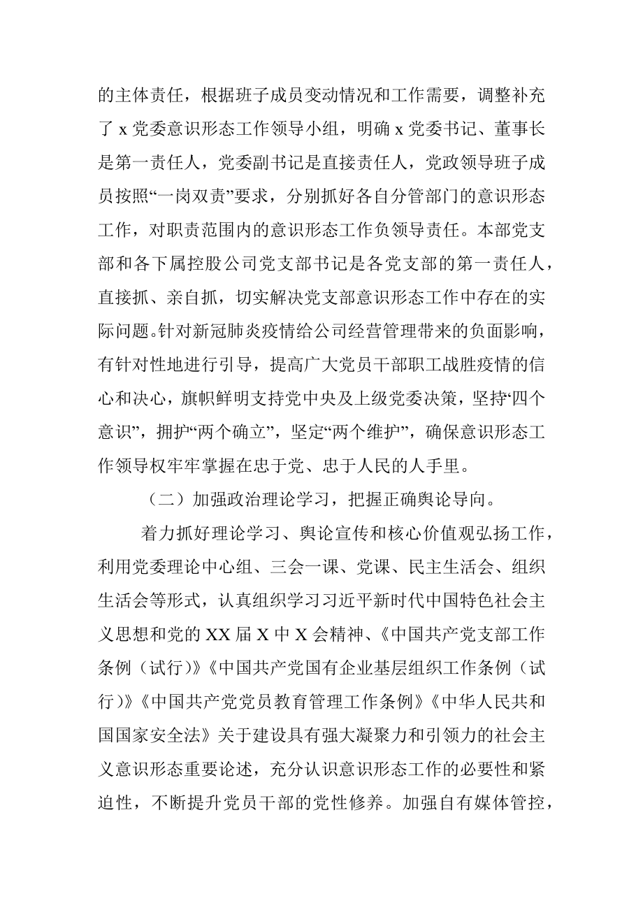 公司党委2022年第一季度意识形态工作分析研判报告范文.docx_第2页