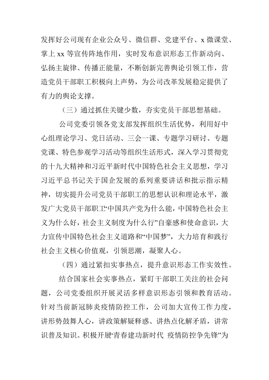 公司党委2022年第一季度意识形态工作分析研判报告范文.docx_第3页