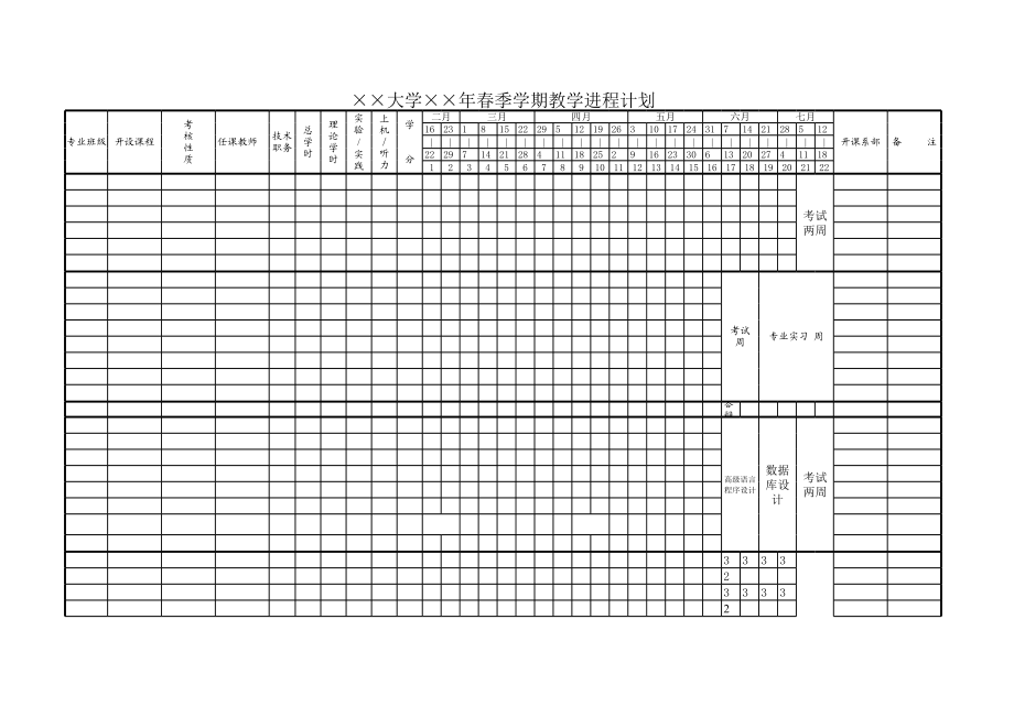 大学学期教学进程计划.xls_第1页