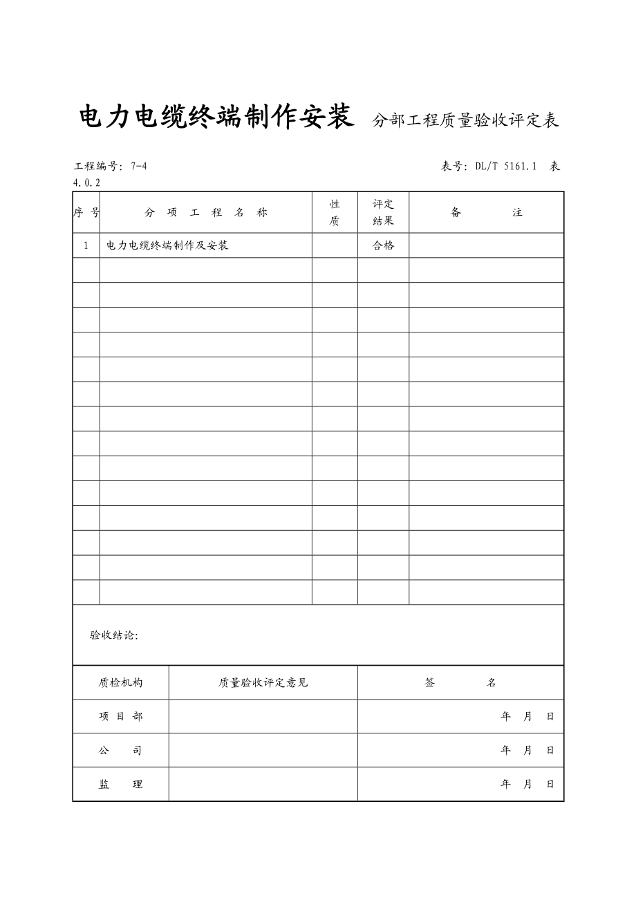 （7）电力电缆终端分部.doc_第1页