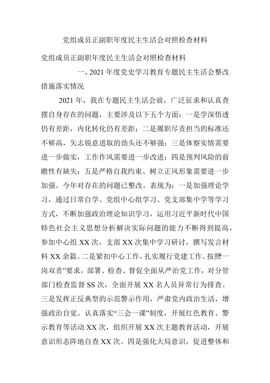 党组成员正副职年度民主生活会对照检查材料.docx_第1页