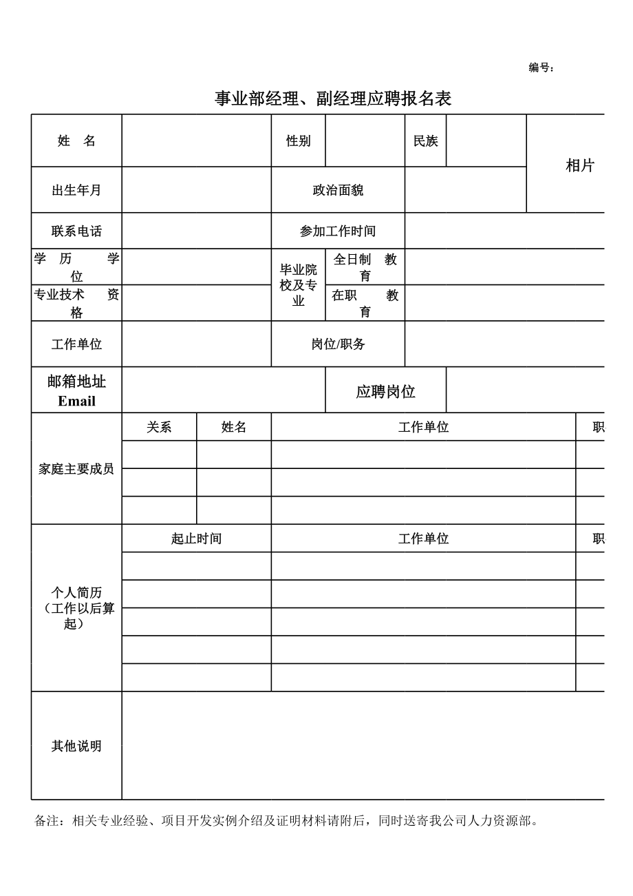 事业部经理、副经理应聘报名表.xls_第1页