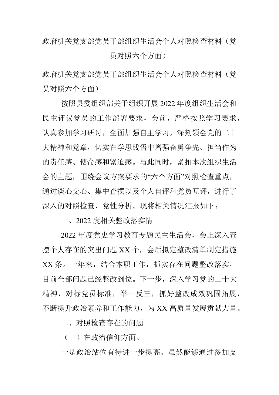 政府机关党支部党员干部组织生活会个人对照检查材料（党员对照六个方面）.docx_第1页