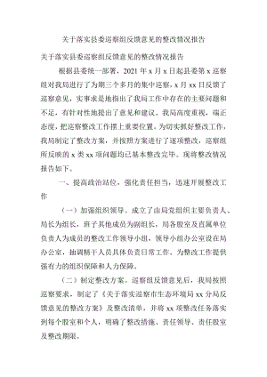 关于落实县委巡察组反馈意见的整改情况报告.docx