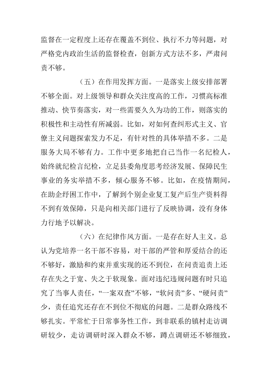 X县纪委监委党员干部年度组织生活会对照检查材料.docx_第3页