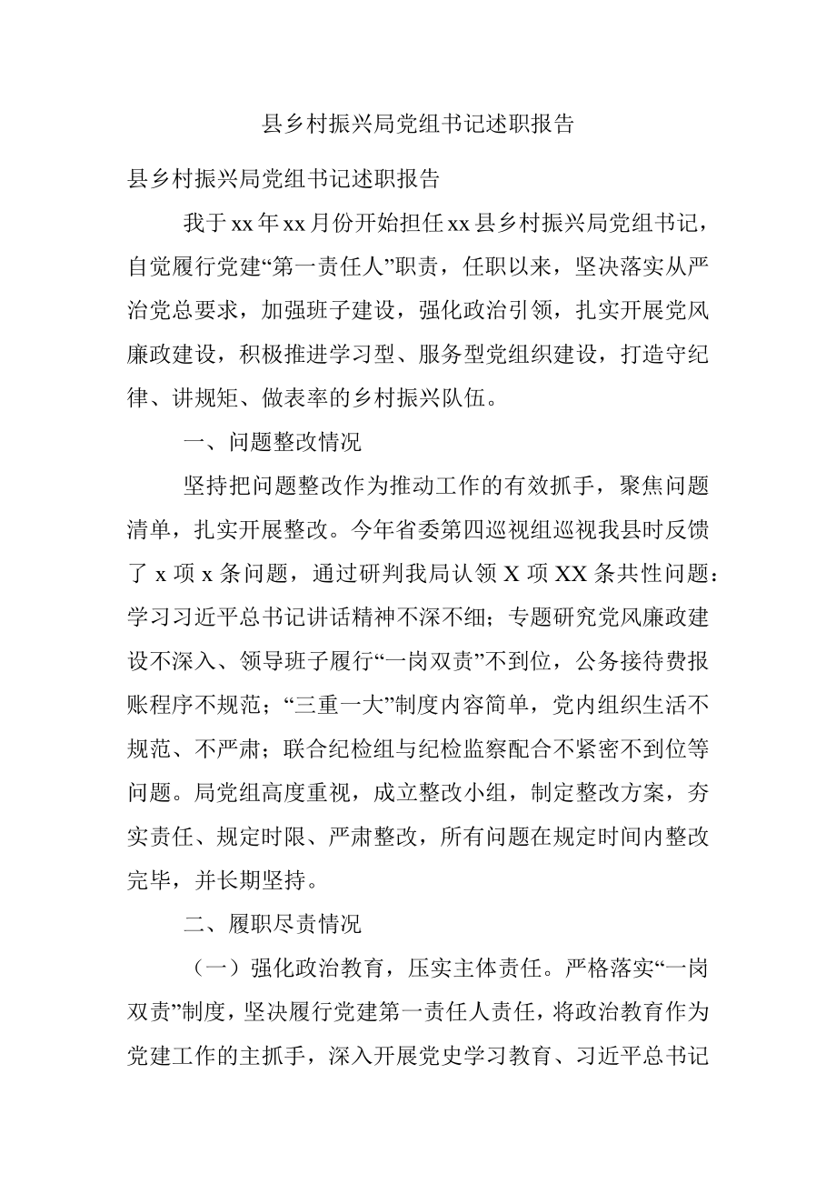 县乡村振兴局党组书记述职报告.docx_第1页