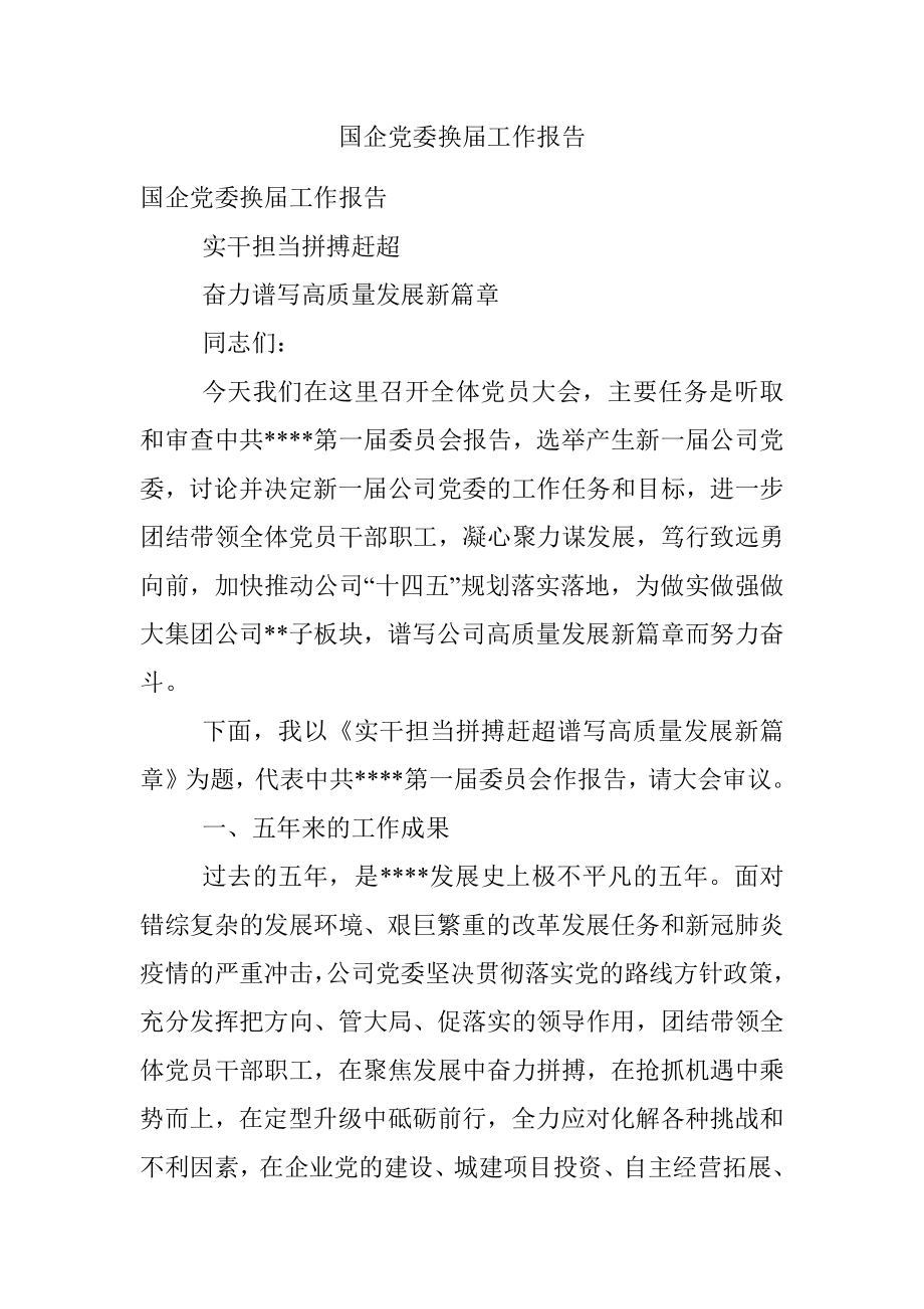 国企党委换届工作报告.docx_第1页