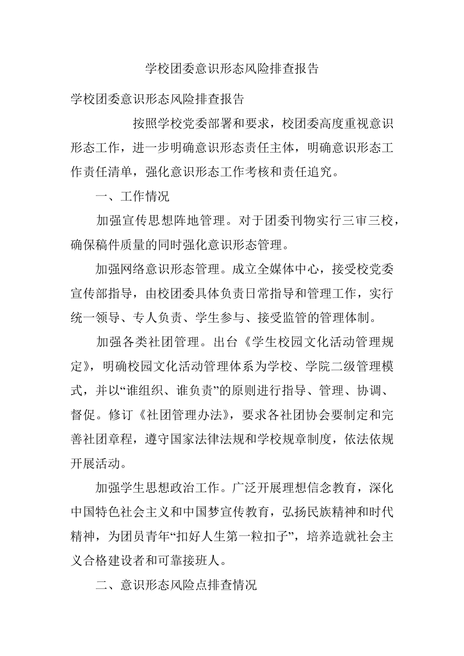 学校团委意识形态风险排查报告_1.docx_第1页