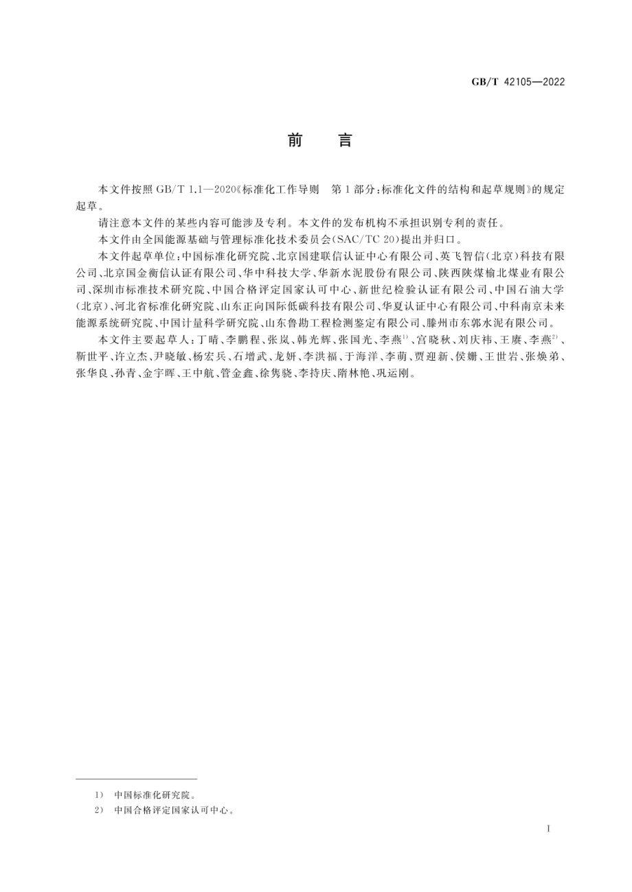 GB∕T 42105-2022 水泥和煤炭行业能源管理绩效评价指南.pdf_第2页