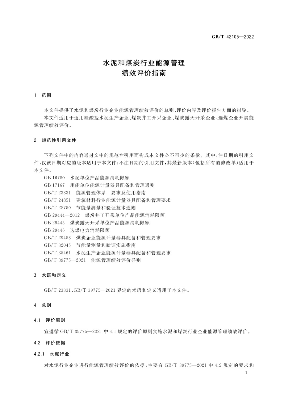 GB∕T 42105-2022 水泥和煤炭行业能源管理绩效评价指南.pdf_第3页