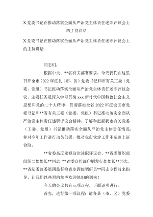 X党委书记在推动落实全面从严治党主体责任述职评议会上的主持讲话.docx