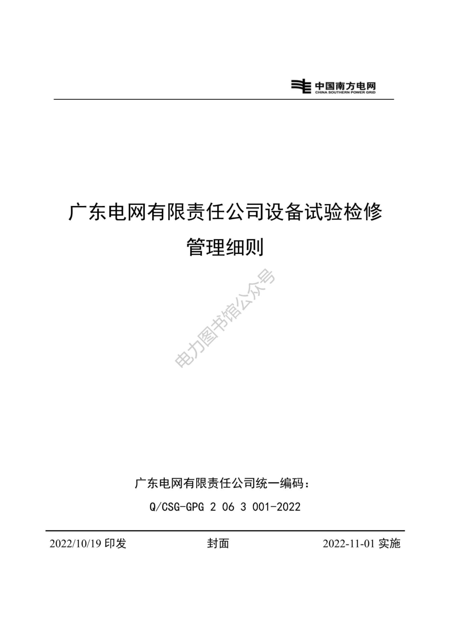 Q CSG-GPG 2 06 3 001-2022南方电网设备试验检修管理细则.pdf_第1页