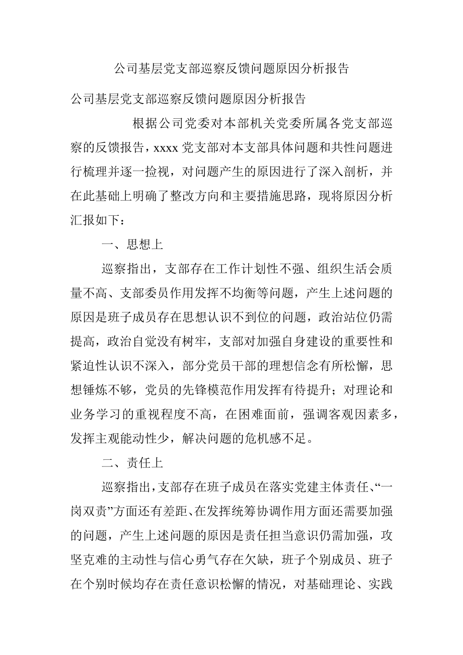 公司基层党支部巡察反馈问题原因分析报告.docx_第1页