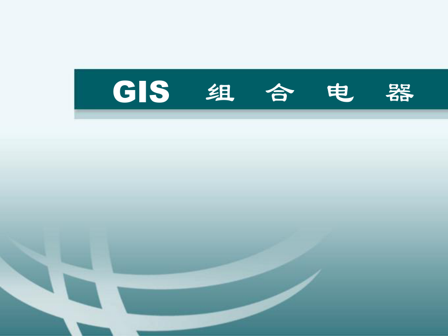 GIS组合电器知识培训.ppt_第1页