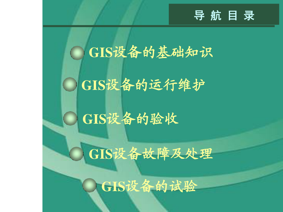 GIS组合电器知识培训.ppt_第2页