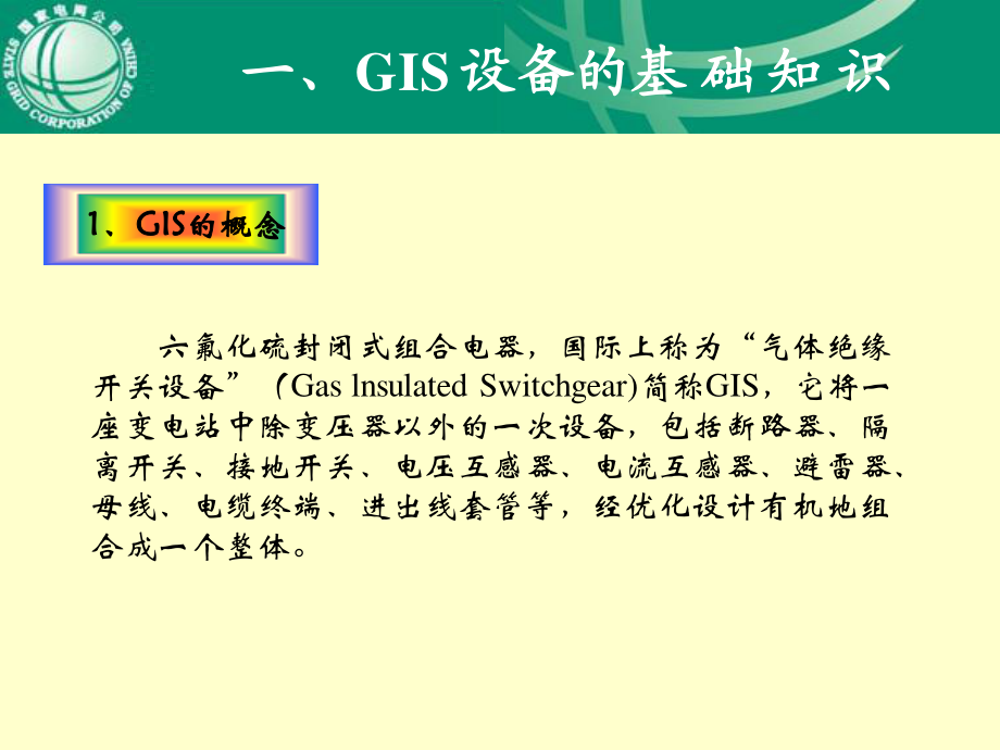 GIS组合电器知识培训.ppt_第3页