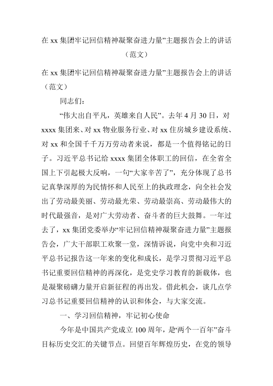 在xx集团“牢记回信精神凝聚奋进力量”主题报告会上的讲话（范文）.docx_第1页