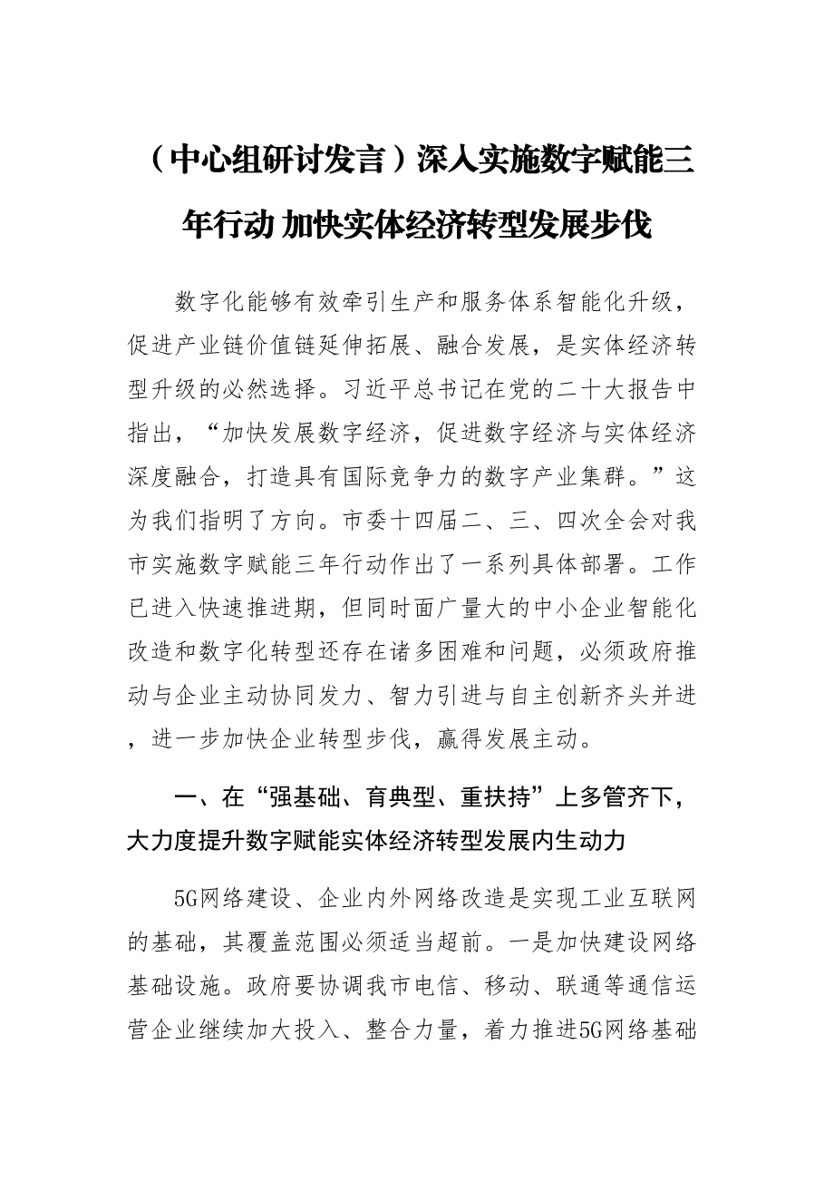 【中心组研讨发言】深入实施数字赋能三年行动（范文）加快实体经济转型发展步伐（范文）.docx_第1页