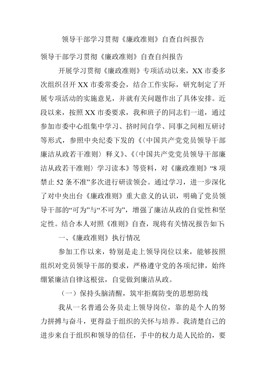 领导干部学习贯彻《廉政准则》自查自纠报告.docx_第1页