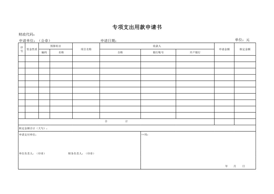 专项支出用款申请书.xls_第1页