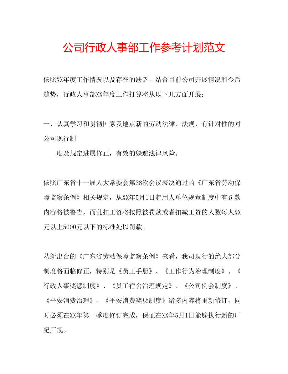 2023公司行政人事部工作参考计划范文.docx_第1页