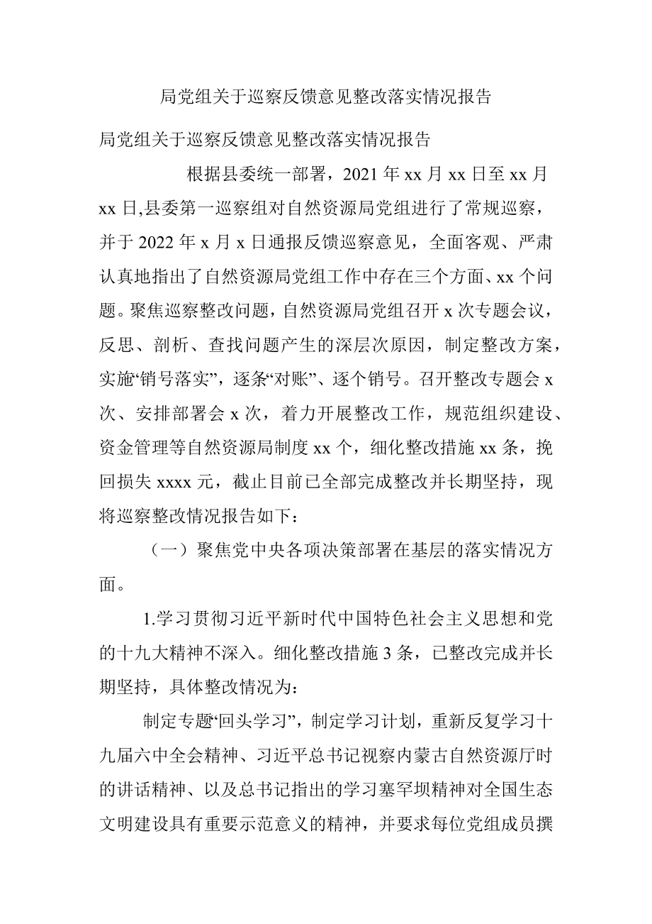 局党组关于巡察反馈意见整改落实情况报告.docx_第1页