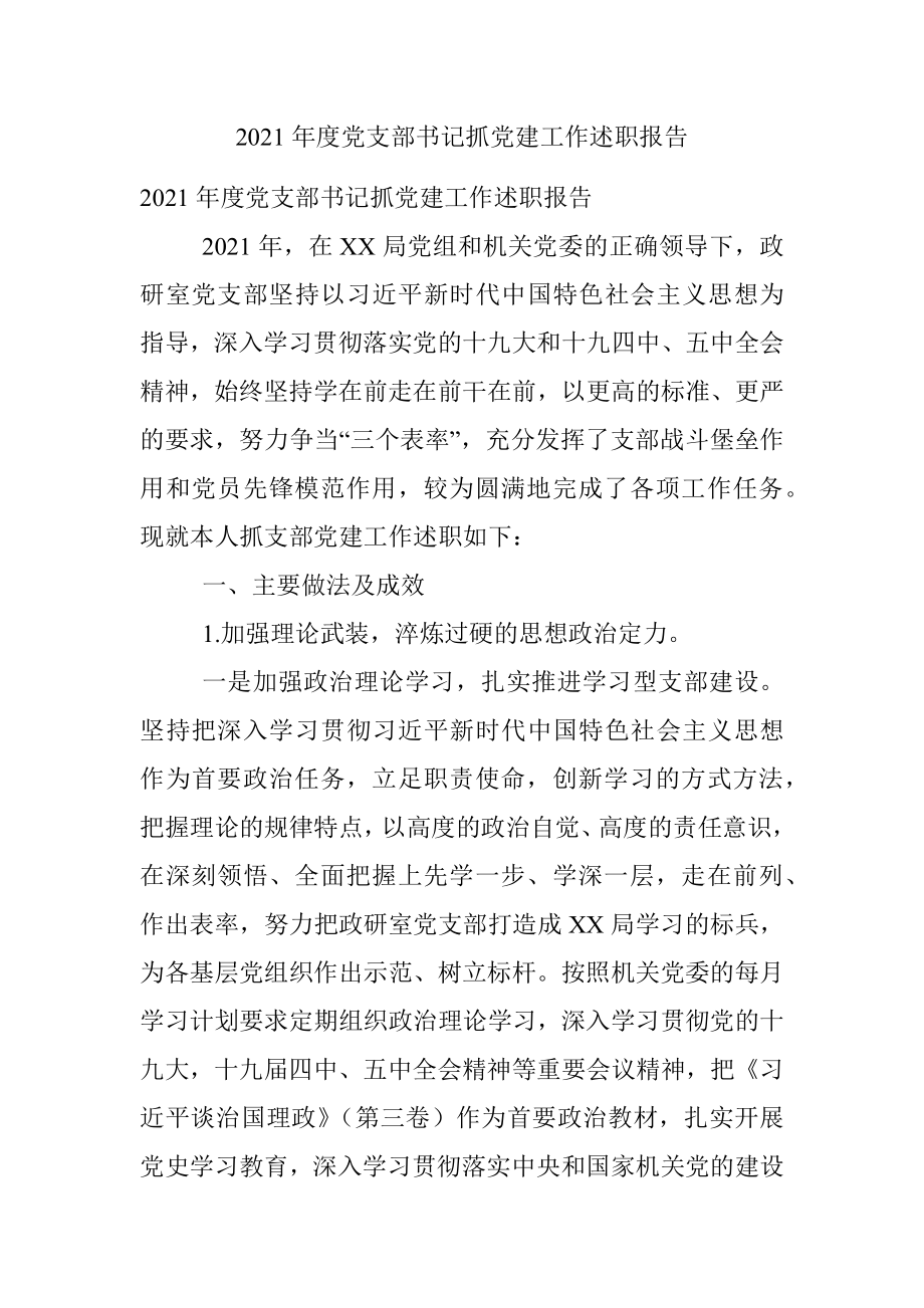 2021年度党支部书记抓党建工作述职报告.docx_第1页