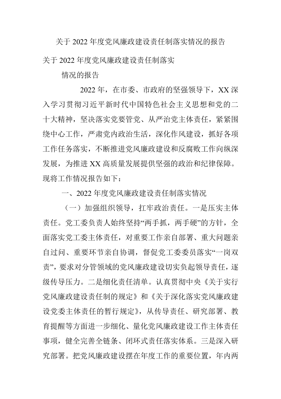 关于2022年度党风廉政建设责任制落实情况的报告.docx_第1页