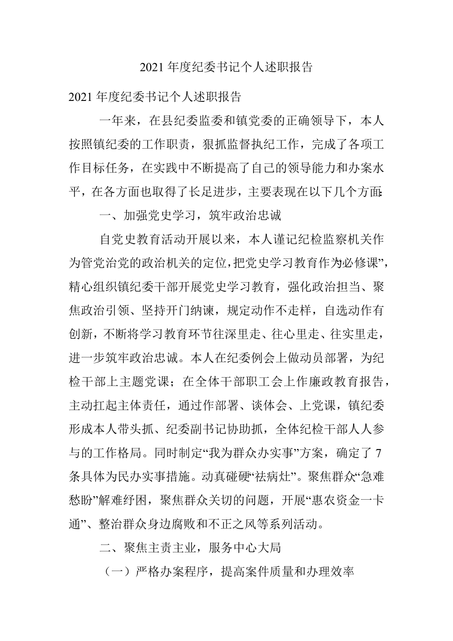 2021年度纪委书记个人述职报告.docx_第1页