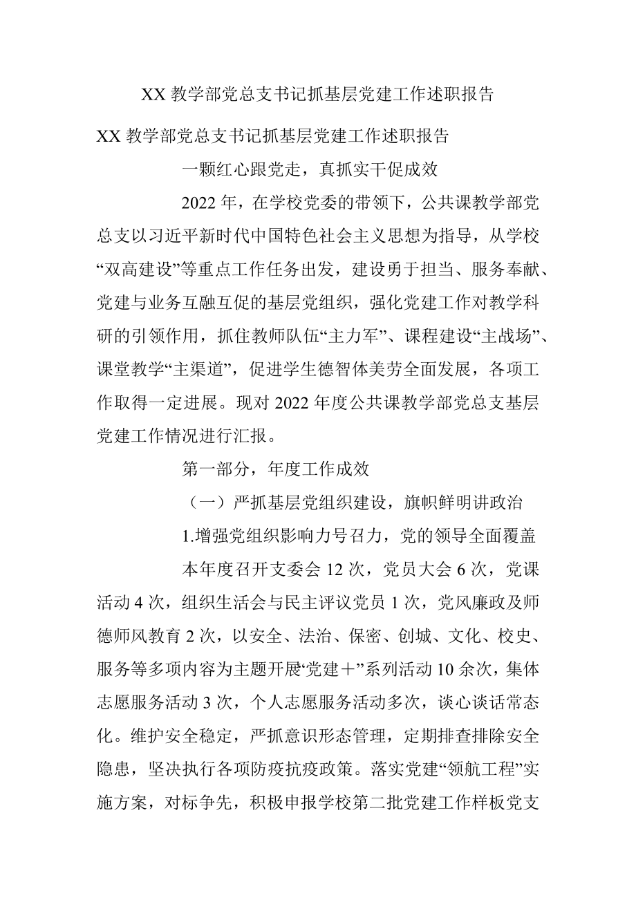 XX教学部党总支书记抓基层党建工作述职报告.docx_第1页