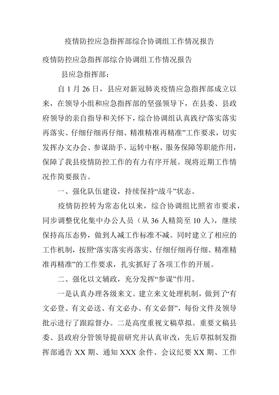 疫情防控应急指挥部综合协调组工作情况报告.docx_第1页