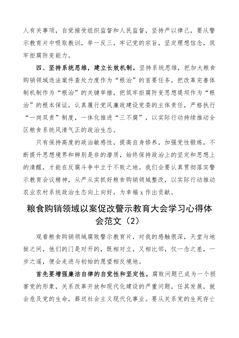 粮食购销领域以案促改警示教育大会学习心得体会研讨发言材料15篇.docx_第2页