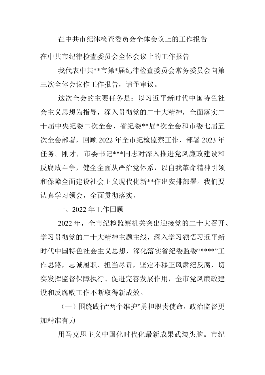 在中共市纪律检查委员会全体会议上的工作报告.docx_第1页